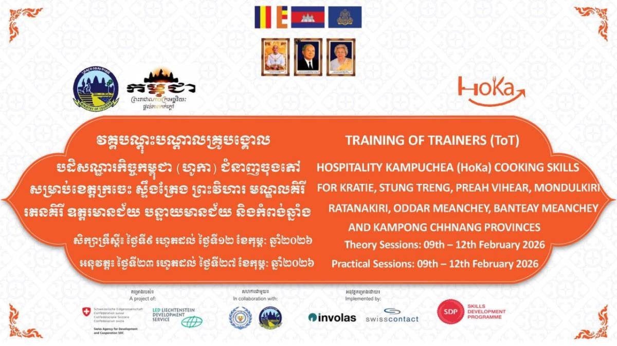 គណៈកម្មការគ្រប់គ្រងគម្រោងហូកានៃក្រសួងទេសចណ៍សហការជាមួយអង្គការស្វីសខន់ថាក់ (Swisscontact) បើកវគ្គបណ្តុះបណ្តាលបដិសណ្ឋារកិច្ចកម្ពុជាហូកា (Hoka) លើជំនាញចុងភៅ!